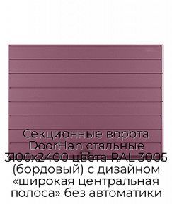 Секционные ворота DoorHan стальные 3100х2400 цвета RAL 3005 (бордовый) с дизайном «широкая центральная полоса» без автоматики