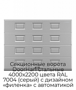 Секционные ворота DoorHan стальные 4000х2200 цвета RAL 7004 (серый) с дизайном «филенка» с автоматикой