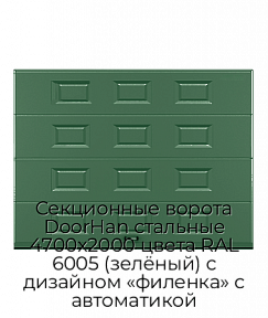 Секционные ворота DoorHan стальные 4700х2000 цвета RAL 6005 (зелёный) с дизайном «филенка» с автоматикой