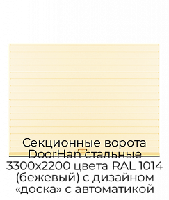 Секционные ворота DoorHan стальные 3300х2200 цвета RAL 1014 (бежевый) с дизайном «доска» с автоматикой