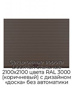 Секционные ворота DoorHan стальные 2100х2100 цвета RAL 3000 (коричневый) с дизайном «доска» без автоматики
