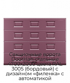 Секционные ворота DoorHan стальные 4700х2000 цвета RAL 3005 (бордовый) с дизайном «филенка» с автоматикой