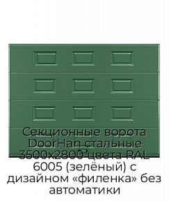 Секционные ворота DoorHan стальные 3500х2800 цвета RAL 6005 (зелёный) с дизайном «филенка» без автоматики