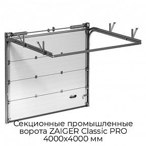 Секционные промышленные ворота ZAIGER Classic PRO 4000х4000 мм