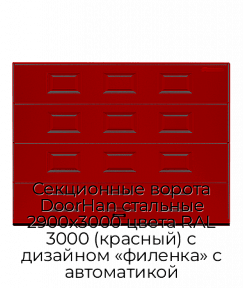 Секционные ворота DoorHan стальные 2900х3000 цвета RAL 3000 (красный) с дизайном «филенка» с автоматикой