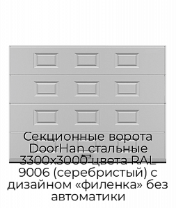 Секционные ворота DoorHan стальные 3300х3000 цвета RAL 9006 (серебристый) с дизайном «филенка» без автоматики preview 1