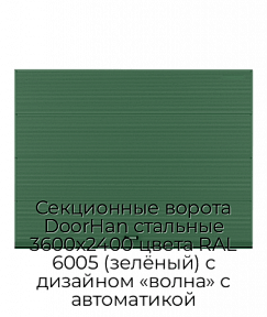 Секционные ворота DoorHan стальные 3600х2400 цвета RAL 6005 (зелёный) с дизайном «волна» с автоматикой