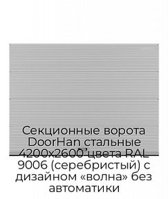 Секционные ворота DoorHan стальные 4200х2600 цвета RAL 9006 (серебристый) с дизайном «волна» без автоматики