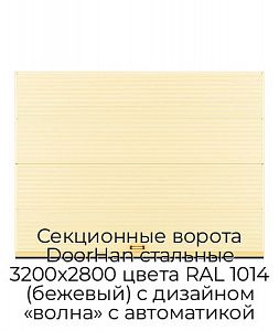 Секционные ворота DoorHan стальные 3200х2800 цвета RAL 1014 (бежевый) с дизайном «волна» с автоматикой preview 1