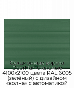 Секционные ворота DoorHan стальные 4100х2100 цвета RAL 6005 (зелёный) с дизайном «волна» с автоматикой preview 1
