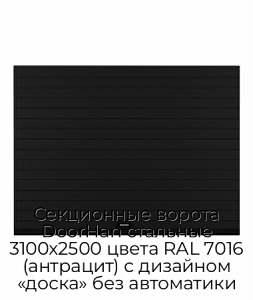 Секционные ворота DoorHan стальные 3100х2500 цвета RAL 7016 (антрацит) с дизайном «доска» без автоматики preview 1