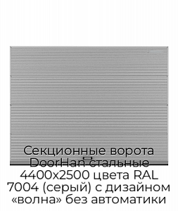 Секционные ворота DoorHan стальные 4400х2500 цвета RAL 7004 (серый) с дизайном «волна» без автоматики preview 1