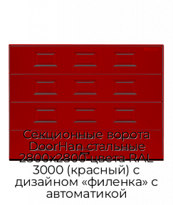 Секционные ворота DoorHan стальные 2800х2800 цвета RAL 3000 (красный) с дизайном «филенка» с автоматикой
