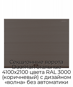 Секционные ворота DoorHan стальные 4100х2100 цвета RAL 3000 (коричневый) с дизайном «волна» без автоматики preview 1
