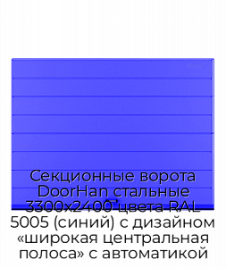 Секционные ворота DoorHan стальные 3300х2400 цвета RAL 5005 (синий) с дизайном «широкая центральная полоса» с автоматикой preview 1