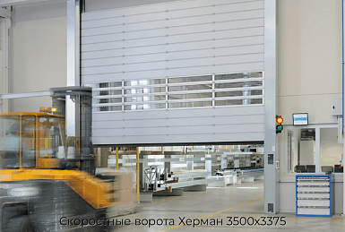 Скоростные ворота Херман 3500х3375