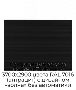 Секционные ворота DoorHan стальные 3700х2900 цвета RAL 7016 (антрацит) с дизайном «волна» без автоматики