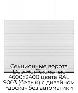 Секционные ворота DoorHan стальные 4600х2400 цвета RAL 9003 (белый) с дизайном «доска» без автоматики preview 1