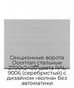 Секционные ворота DoorHan стальные 2700х2400 цвета RAL 9006 (серебристый) с дизайном «волна» без автоматики
