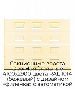 Секционные ворота DoorHan стальные 4100х2900 цвета RAL 1014 (бежевый) с дизайном «филенка» с автоматикой