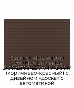 Секционные ворота DoorHan стальные 2100х2300 цвета RAL 8017 (коричнево-красный) с дизайном «доска» с автоматикой