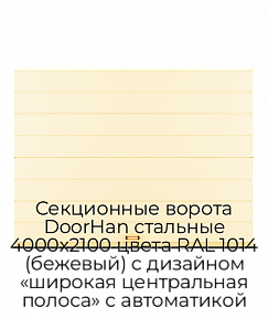 Секционные ворота DoorHan стальные 4000х2100 цвета RAL 1014 (бежевый) с дизайном «широкая центральная полоса» с автоматикой
