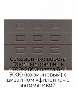 Секционные ворота DoorHan стальные 4700х2600 цвета RAL 3000 (коричневый) с дизайном «филенка» с автоматикой