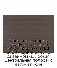 Секционные ворота DoorHan стальные 2200х2500 цвета RAL 3000 (коричневый) с дизайном «широкая центральная полоса» с автоматикой