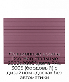 Секционные ворота DoorHan стальные 2300х2600 цвета RAL 3005 (бордовый) с дизайном «доска» без автоматики