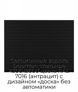 Секционные ворота DoorHan стальные 4300х2600 цвета RAL 7016 (антрацит) с дизайном «доска» без автоматики preview 1