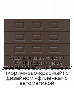 Секционные ворота DoorHan стальные 3300х2400 цвета RAL 8017 (коричнево-красный) с дизайном «филенка» с автоматикой preview 1