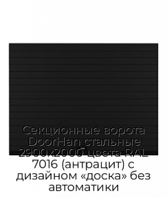 Секционные ворота DoorHan стальные 2900х2000 цвета RAL 7016 (антрацит) с дизайном «доска» без автоматики
