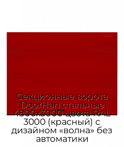 Секционные ворота DoorHan стальные 4800х3000 цвета RAL 3000 (красный) с дизайном «волна» без автоматики