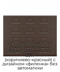 Секционные ворота DoorHan стальные 2800х2400 цвета RAL 8017 (коричнево-красный) с дизайном «филенка» без автоматики
