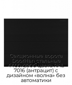 Секционные ворота DoorHan стальные 4400х2900 цвета RAL 7016 (антрацит) с дизайном «волна» без автоматики