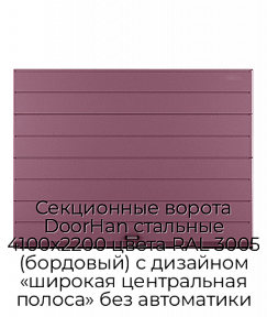 Секционные ворота DoorHan стальные 4100х2200 цвета RAL 3005 (бордовый) с дизайном «широкая центральная полоса» без автоматики
