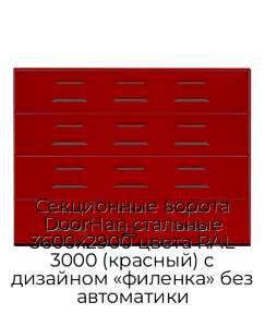 Секционные ворота DoorHan стальные 3600х2900 цвета RAL 3000 (красный) с дизайном «филенка» без автоматики