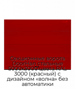 Секционные ворота DoorHan стальные 5000х3000 цвета RAL 3000 (красный) с дизайном «волна» без автоматики