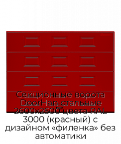 Секционные ворота DoorHan стальные 2600х2500 цвета RAL 3000 (красный) с дизайном «филенка» без автоматики