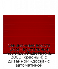 Секционные ворота DoorHan стальные 4300х2500 цвета RAL 3000 (красный) с дизайном «доска» с автоматикой