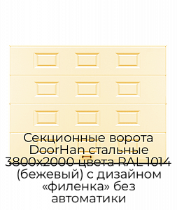 Секционные ворота DoorHan стальные 3800х2000 цвета RAL 1014 (бежевый) с дизайном «филенка» без автоматики preview 1
