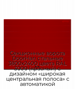 Секционные ворота DoorHan стальные 3800х2400 цвета RAL 3000 (красный) с дизайном «широкая центральная полоса» с автоматикой preview 1