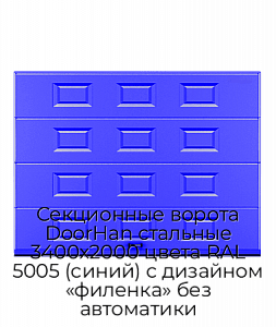 Секционные ворота DoorHan стальные 3400х2000 цвета RAL 5005 (синий) с дизайном «филенка» без автоматики preview 1