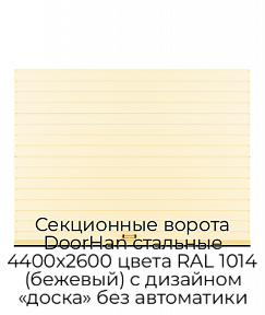 Секционные ворота DoorHan стальные 4400х2600 цвета RAL 1014 (бежевый) с дизайном «доска» без автоматики