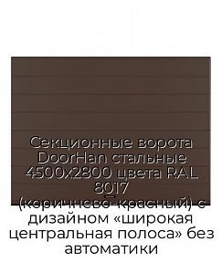 Секционные ворота DoorHan стальные 4500х2800 цвета RAL 8017 (коричнево-красный) с дизайном «широкая центральная полоса» без автоматики