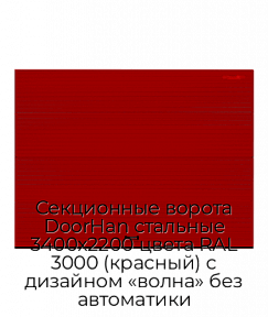 Секционные ворота DoorHan стальные 3400х2200 цвета RAL 3000 (красный) с дизайном «волна» без автоматики