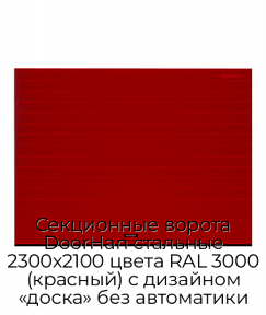 Секционные ворота DoorHan стальные 2300х2100 цвета RAL 3000 (красный) с дизайном «доска» без автоматики