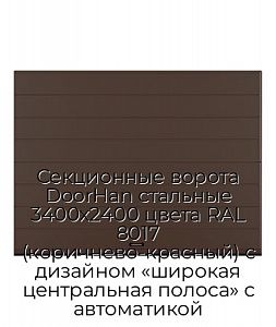 Секционные ворота DoorHan стальные 3400х2400 цвета RAL 8017 (коричнево-красный) с дизайном «широкая центральная полоса» с автоматикой preview 1