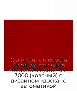 Секционные ворота DoorHan стальные 4600х2300 цвета RAL 3000 (красный) с дизайном «доска» с автоматикой preview 1