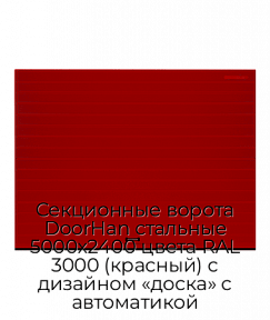 Секционные ворота DoorHan стальные 5000х2400 цвета RAL 3000 (красный) с дизайном «доска» с автоматикой